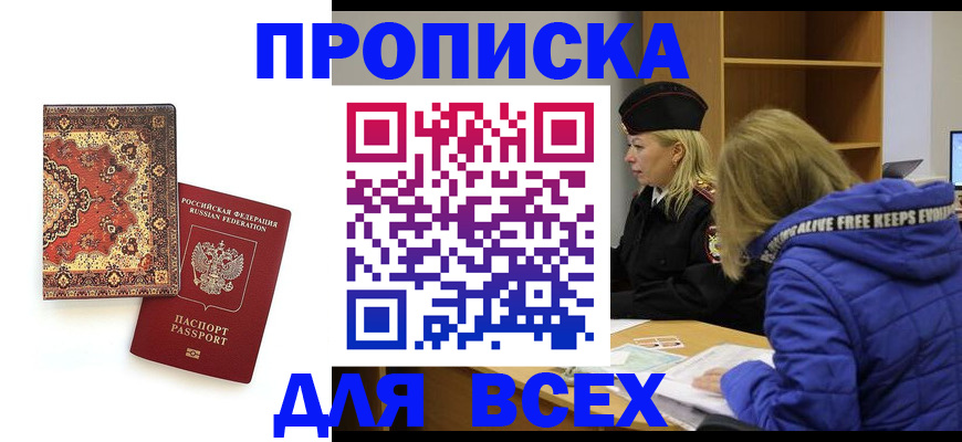 прописка регистрация в Минеральных Водах